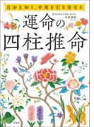 自分を知り、幸運を引き寄せる 運命の四柱推命