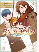 【全1-4セット】金色のコルダ スターライトオーケストラ -COMIC-(ＺＥＲＯ-ＳＵＭコミックス)