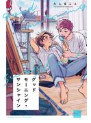 グッドモーニング・サンシャイン 【電子限定特典付き】(バンブーコミックス 麗人セレクション)