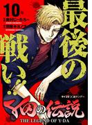 Y田の伝説 10(サイコミ×裏少年サンデーコミックス)