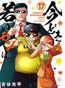 【新装版】今どきの若いモンは 17(サイコミ×裏少年サンデーコミックス)