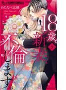 18歳、新妻、不倫します。 9(フラワーコミックスα)