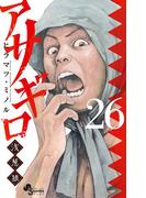 アサギロ～浅葱狼～　26(ゲッサン少年サンデーコミックス)
