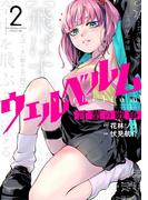 ウェルベルム－言葉の戦争－ 2(裏少年サンデーコミックス)