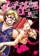 ダンプ・ザ・ヒール 3(ビッグコミックス)