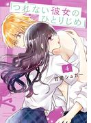 つれない彼女のひとりじめ 4(裏サンデー女子部)