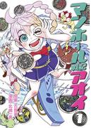 マンホール戦記アオイ 1(てんとう虫コミックススペシャル)