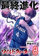 ワイルドクォーター 8(サイコミ×裏少年サンデーコミックス)