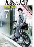 九条の大罪 7(ビッグコミックス)