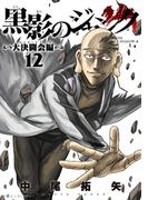 黒影のジャンク～大決闘会編～ 12(サイコミ×裏少年サンデーコミックス)