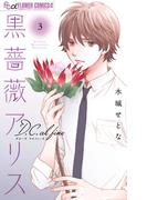 黒薔薇アリスD．C．al fine 3(フラワーコミックスα)