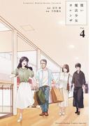 償い魔法少女カレンザ 4(ゲッサン少年サンデーコミックス)