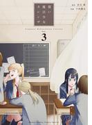 償い魔法少女カレンザ 3(ゲッサン少年サンデーコミックス)