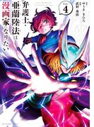 弁護士・亜蘭陸法は漫画家になりたい 4(裏少年サンデーコミックス)