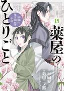 薬屋のひとりごと～猫猫の後宮謎解き手帳～　15(サンデーGXコミックス)