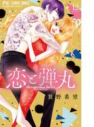 恋と弾丸 12