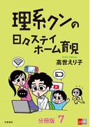 【分冊版】理系クンの日々ステイホーム育児(7)(文春e-book)