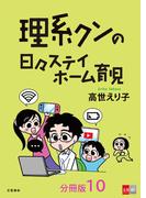 【分冊版】理系クンの日々ステイホーム育児(10)(文春e-book)