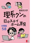 【分冊版】理系クンの日々ステイホーム育児(58)(文春e-book)