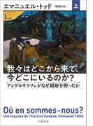 我々はどこから来て、今どこにいるのか？　上　アングロサクソンがなぜ覇権を握ったか(文春e-book)