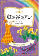 虹の谷のアン(文春文庫)