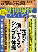 週刊現代別冊　週刊現代プレミアム　２０２２　Ｖｏｌ．９　家で楽々リフレッシュ　元気が湧いてくるシンプル体操