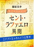 セント・ラファエロ異聞　エジプト王のめんどうな要求　【電子オリジナル】(ホワイトハート)
