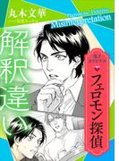 フェロモン探偵　解釈違い　【電子オリジナル】(ホワイトハート)