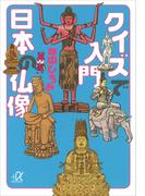 クイズで入門　日本の仏像(講談社＋α文庫)
