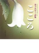 つたえたい美しい日本の詩（こころ）シリーズ　金子みすゞ詩集　こころ(講談社の創作絵本)