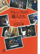 フィレンツェの職人たち(講談社＋α文庫)