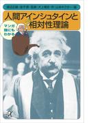 マンガ　誰にもわかる　人間アインシュタインと相対性理論(講談社＋α文庫)