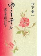 ゆう子抄　恋と芝居の日々