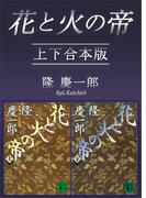 花と火の帝　上下合本版(講談社文庫)