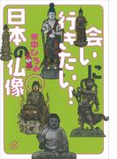 会いに行きたい！　日本の仏像(講談社＋α文庫)