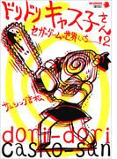 セガのゲームは世界いちぃぃぃ！２　ドリドリキャス子さん