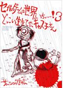 セガのゲームは世界いちぃぃぃ！３　どっこい生きてたキャス子さん