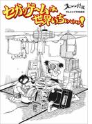 セガのゲームは世界いちぃぃぃ！３　どっこい生きてたキャス子さん【分冊版】　１話(セガのゲームは世界いちぃぃぃ！【分冊版】シリーズ)