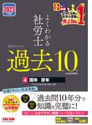 2023年度版　よくわかる社労士　合格するための過去10年本試験問題集4　国年・厚年（TAC出版）(TAC出版)