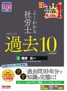 2023年度版　よくわかる社労士　合格するための過去10年本試験問題集3　健保・社一（TAC出版）(TAC出版)