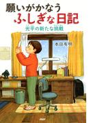 願いがかなうふしぎな日記　光平の新たな挑戦(わたしたちの本棚)