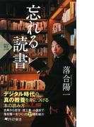 忘れる読書(PHP新書)