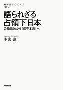 語られざる占領下日本　公職追放から「保守本流」へ(NHKブックス)