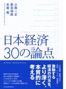 日本経済　30の論点(日本経済新聞出版)