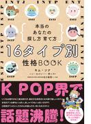 16タイプ別 性格BOOK 本当のあなたの探し方 育て方