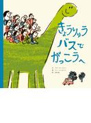 きょうりゅうバスで がっこうへ