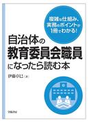 自治体の教育委員会職員になったら読む本