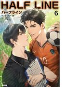 ハーフライン［分冊版６]