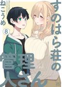 すのはら荘の管理人さん（８）【イラスト特典付】(4コマKINGSぱれっとコミックス)
