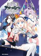 アズールレーン Queen's Orders（６）【イラスト特典付】(REX COMICS)